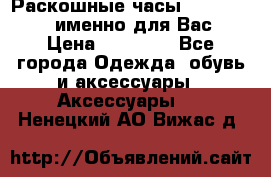 Раскошные часы Breil Milano именно для Вас › Цена ­ 20 000 - Все города Одежда, обувь и аксессуары » Аксессуары   . Ненецкий АО,Вижас д.